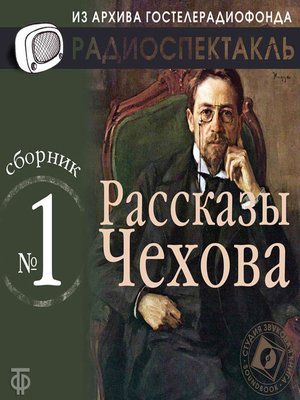 cover image of Рассказы Чехова. Сборник №1.
